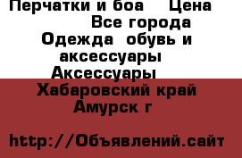 Перчатки и боа  › Цена ­ 1 000 - Все города Одежда, обувь и аксессуары » Аксессуары   . Хабаровский край,Амурск г.